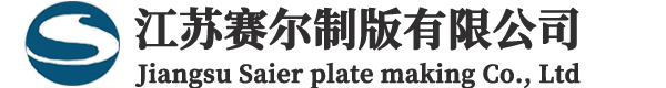 江蘇賽爾制版有限公司
